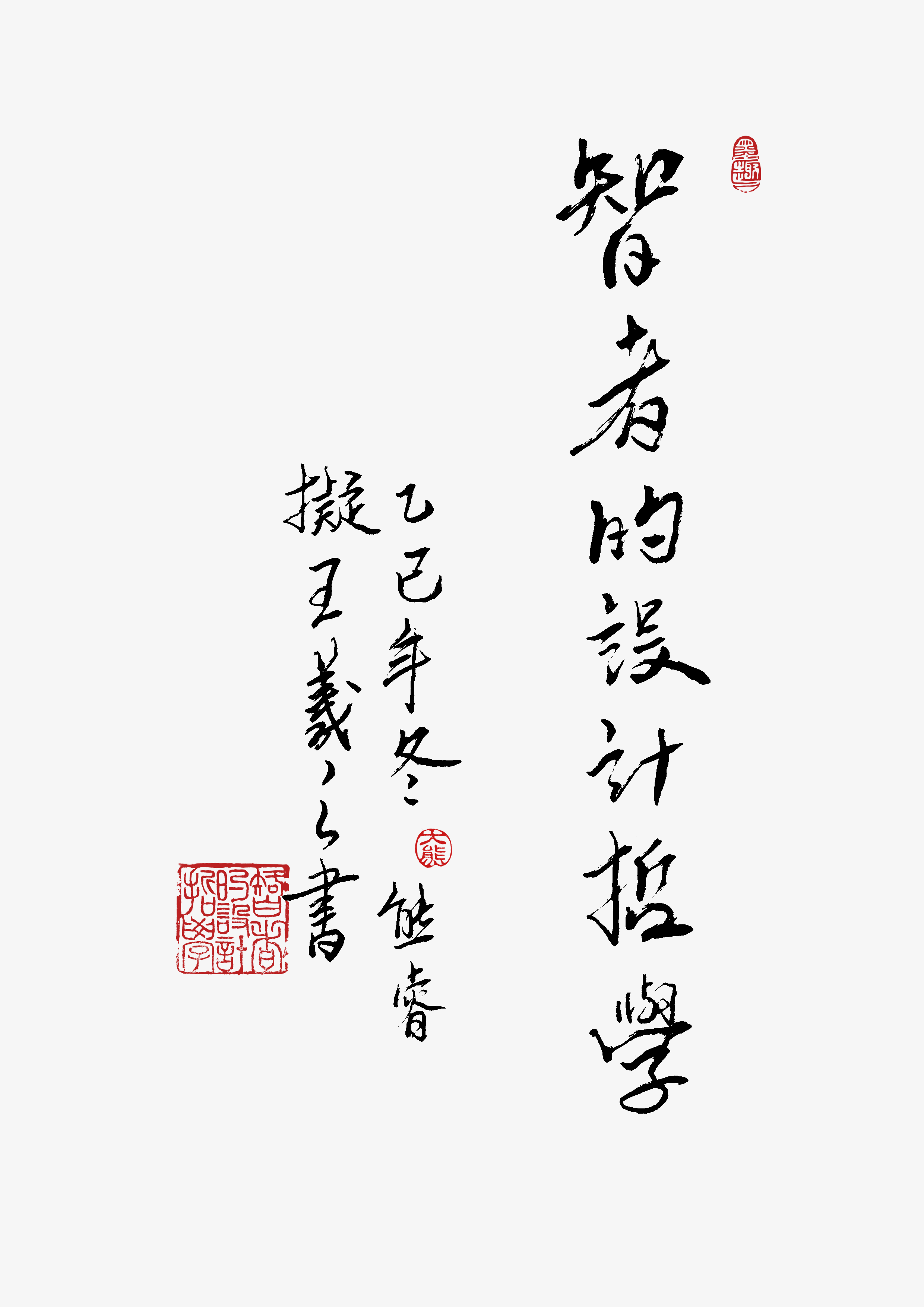 智者的设计哲学题字