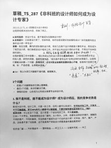 TS_287《非科班设计师如何成为设计专家？》讲述手稿